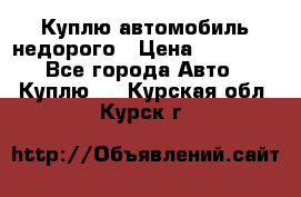 Куплю автомобиль недорого › Цена ­ 20 000 - Все города Авто » Куплю   . Курская обл.,Курск г.